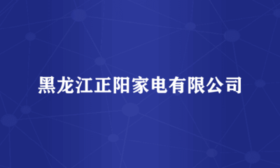 針紡織品銷售 正陽家電的品類深拓與消費(fèi)升級策略